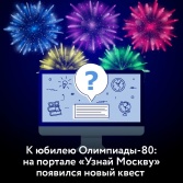 Онлайн-квест к юбилею Олимпиады-80 разместили на портале «Узнай Москву» 