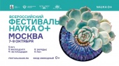 Всероссийский фестиваль «НАУКА 0+» стартует 7 октября в Москве