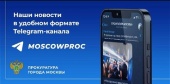 Прокуратура г. Москвы в социальных сетях