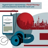 Наталья Сергунина: аудиогид в приложении «Узнай Москву» очень удобен