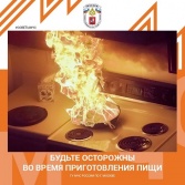 Нелишним будет напомнить о правилах пожарной безопасности на кухне