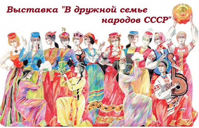 Открытие выставки «В дружной семье народов СССР»
