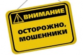 Сотрудники полиции УВД по ТиНАО предупреждают: «Осторожно, мошенники!»