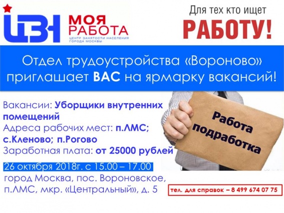 Отдел трудоустройства «Вороново» Центра занятости населения г.Москвы проводит мини-ярмарку вакансий для граждан, ищущих работу