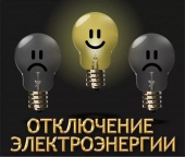 Временное отключение электроэнергии  в поселке Щапово