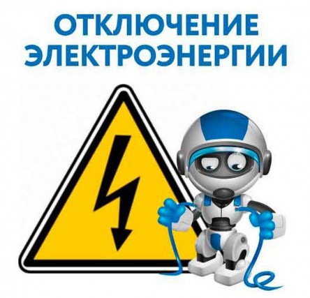  Плановое отключение электроэнергии в поселении Щаповское 31 июля 2018