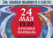 24 мая 2018 года состоится праздничный концерт, посвященный Дню славянской письменности и культуры
