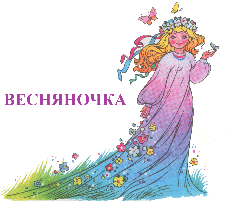 Состоится игровая программа «Весняночка» для детей поселка Щапово