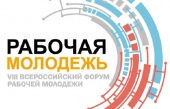 Идет прием заявок на VIII Всероссийский форум рабочей молодежи