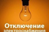 Плановое отключение электроэнергии на 9 января 2019 года в поселении Щаповское