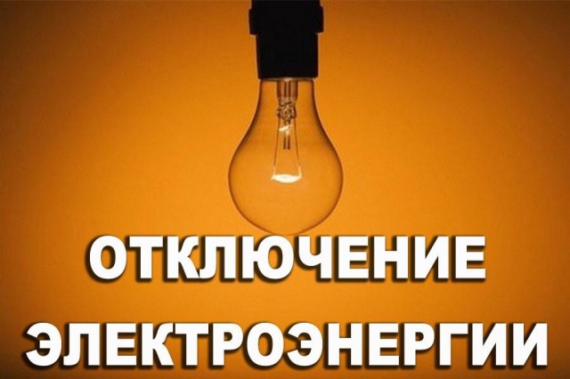Перенос работ по плановому отключению электроэнергии в поселении Щаповское с 18 января на 22 января 2019 года