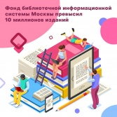 Электронный фонд библиотек Москвы превысил десять миллионов изданий