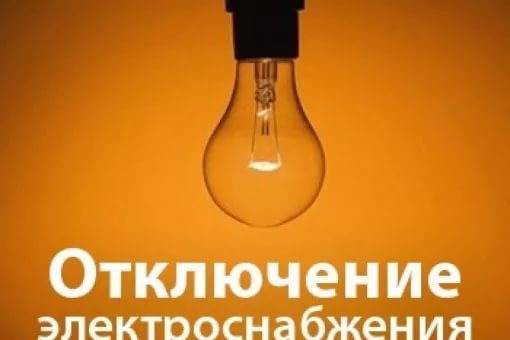 Плановое отключение электроэнергии на 10, 11, 12  октября 2018 года в поселении Щаповское