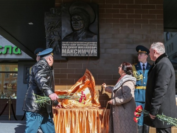 В Москве установили памятную доску Герою России В.М. Максимчуку
