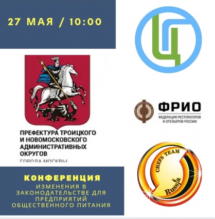 27 мая состоится онлайн-конференция "Изменения в законодательстве для предприятий общественного питания"