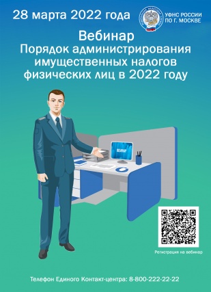 О проведении вебинара "Порядок администрирования имущественных налогов физических лиц в 2022 году"