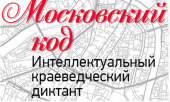 В Москве стартует интеллектуальный краеведческий диктант