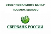 ВЫЕЗД МОБИЛЬНОГО ОФИСА ПАО «СБЕРБАНК» В ЩАПОВО  4 ФЕВРАЛЯ 2020 ГОДА