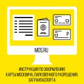 Оформить документы онлайн можно на портале mos.ru