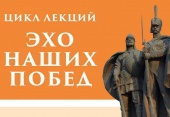 ЦИКЛ ИСТОРИЧЕСКИХ ЛЕКЦИЙ "ЭХО НАШИХ  ПОБЕД" В СЕНТЯБРЕ 2019 ГОДА