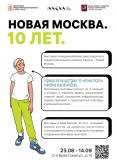 С 23 августа по 14 сентября в ГБУ «Мосстройинформ» пройдет выставка «Новая Москва. 10 лет»