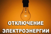 Плановое отключение электроэнергии 03 сентября 2024 года