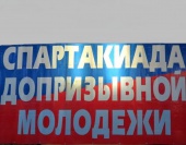 Первый этап Спартакиады молодежи допризывного возраста состоится в Московском поселении