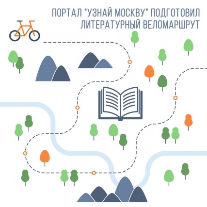Веломаршрут по литературным местам столицы предложили горожанам на портале «Узнай Москву»