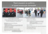 Объявление о наборе граждан в «туристическую полицию»