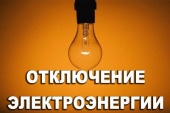 Плановое отключение электроэнергии в поселении Щаповское на 01 февраля 2019 года