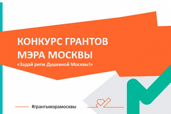 Конкурс грантов Мэра Москвы для НКО
