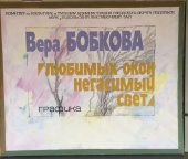 Состоялось открытие выставки Бобковой В.М.