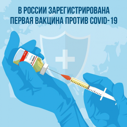 Первой российской вакцине от COVID-19 выписали регистрационное удостоверение