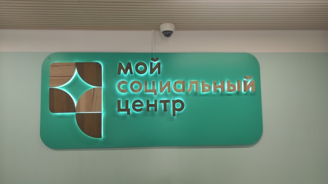 Центр Московского долголетия (бывш.Мой социальный центр)  (описание)