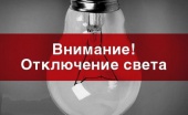 7 мая в поселении Щаповское произойдет плановое отключение электроэнергии