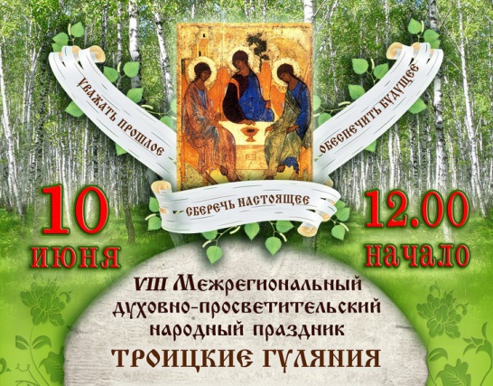 Щаповчан приглашают на «Троицкие гуляния»