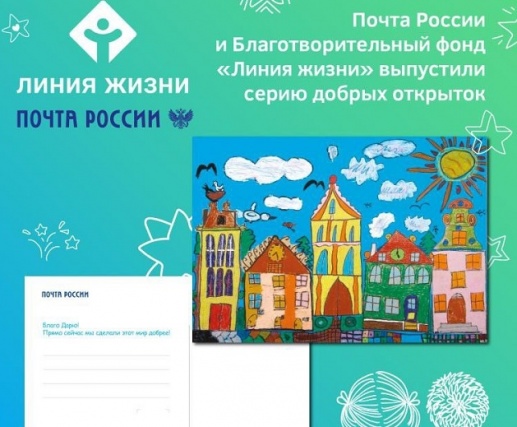 Почта России представила серию «добрых» открыток 