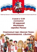 9 июля состоится VII Окружной фестиваль народов России