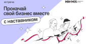 Открылась регистрация на участие в новом потоке программы «Прокачай свой бизнес вместе с наставником»