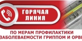 Управление Роспотребнадзора по городу Москве открыло горячую линию по профилактике гриппа и ОРВИ