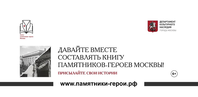 В Москве запустили проект «Книга памятников-героев Москвы»