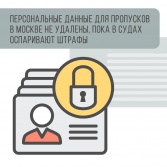 Москвичи получили 428 тысяч штрафов за отсутствие цифровых пропусков во время пандемии