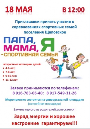 Жители Щаповского приглашаются принять участие в спортивных соревнованиях 18 мая