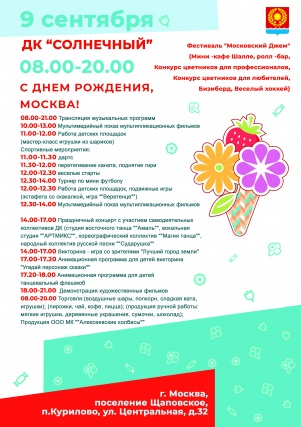 Жителей поселка Курилово пригласили на празднования Дня города Москвы