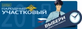 Стартовал второй этап голосования Всероссийского конкурса МВД России «Народный участковый»