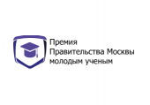 Конкурс на соискание премий Правительства Москвы молодым ученым