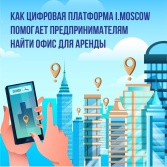 Сервис по аренде офисов запустили на платформе i.moscow