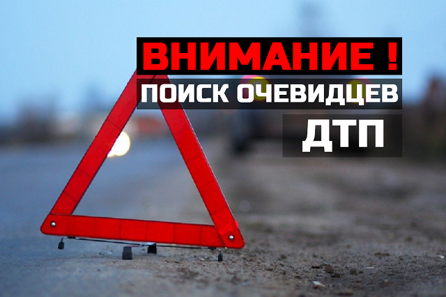 Сотрудники Госавтоинспекции Новой Москвы устанавливают личность водителя, скрывшегося с места ДТП