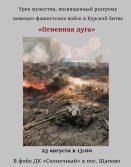 Урок мужества, посвященный разгрому немецко-фашистских войск в Курской битве «Огненная дуга»