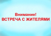 Завтра состоится встреча главы администрации с населением 